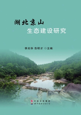 湖北京山生态建设研究