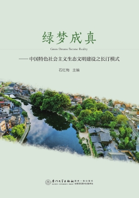 绿梦成真——中国特色