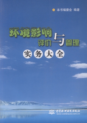 环境影响评价与管理实