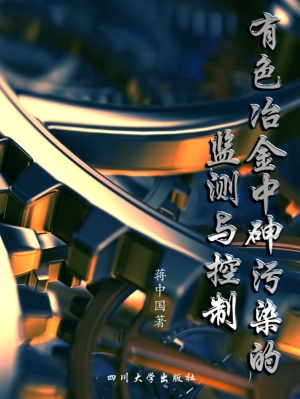 有色冶金中砷污染的监