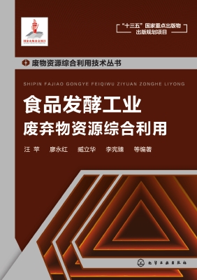 食品发酵工业废弃物资