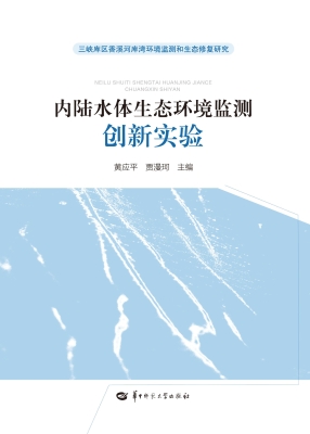 内陆水体生态环境监测