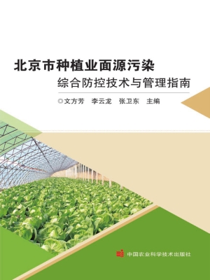 北京市种植业面源污染