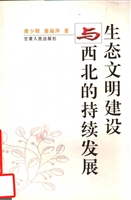 生态文明建设与西北的