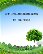 冻土工程与寒区环境研