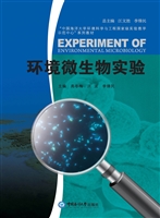 环境微生物实验