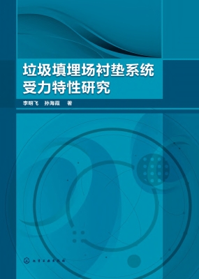 垃圾填埋场衬垫系统受