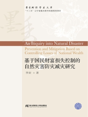 基于国民财富损失控制