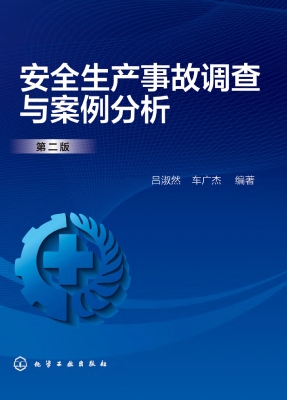 安全生产事故调查与案
