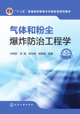 气体和粉尘爆炸防治工