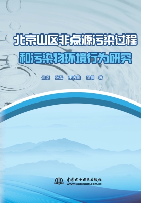 北京山区非点源污染过