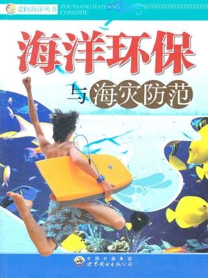 海洋环保与海灾防范