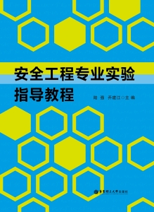 安全工程专业实验指导