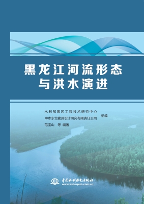 黑龙江河流形态与洪水