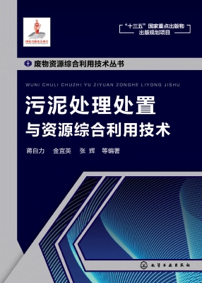 污泥处理处置与资源综