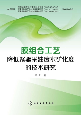 膜组合工艺降低聚驱采