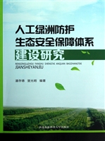 人工绿洲防护生态安全