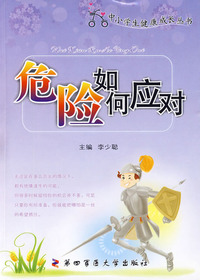 危险如何应对