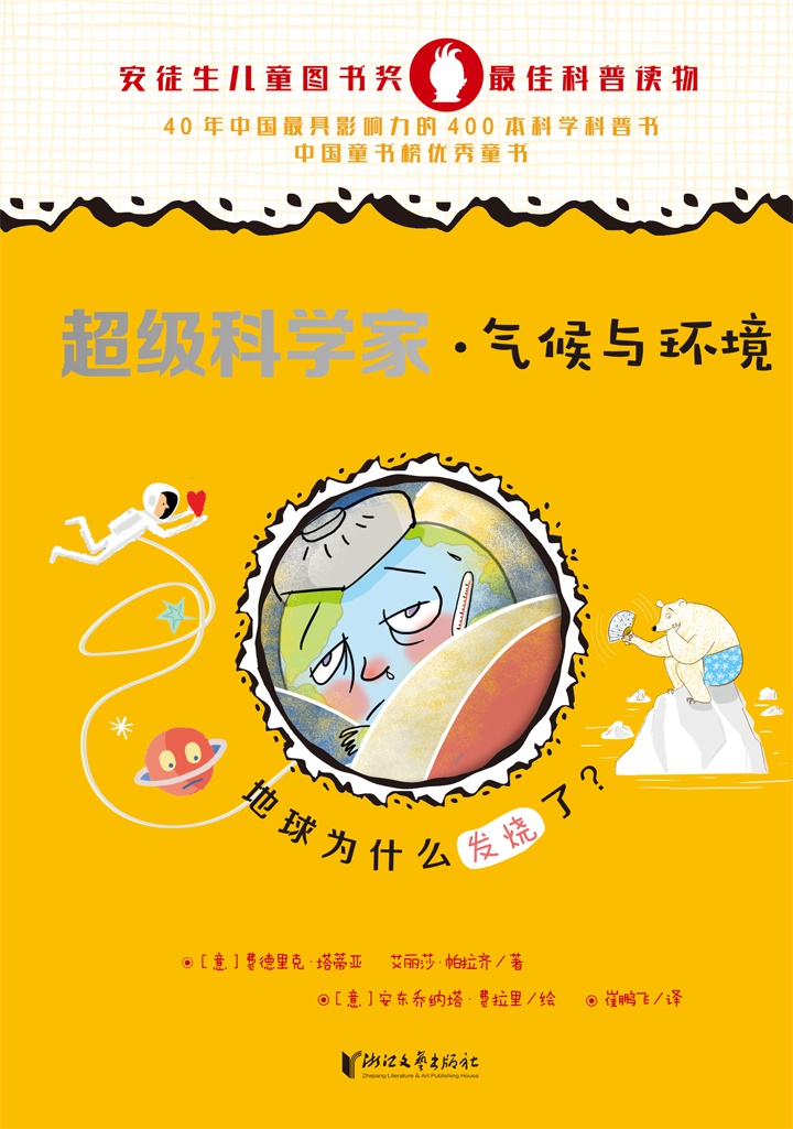 超级科学家·气候与环