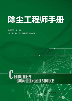 除尘工程师手册