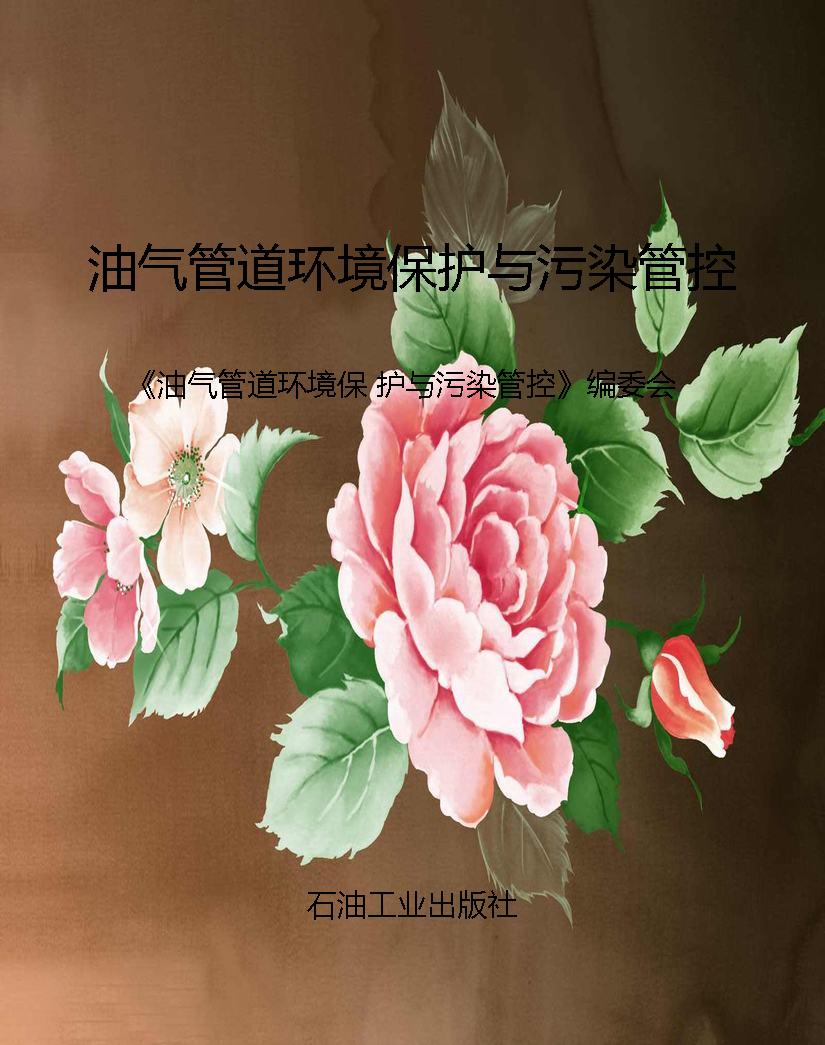 油气管道环境保护与污