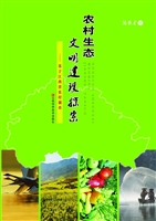 农村生态文明建设探索