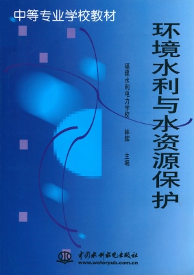 环境水利与水资源保护