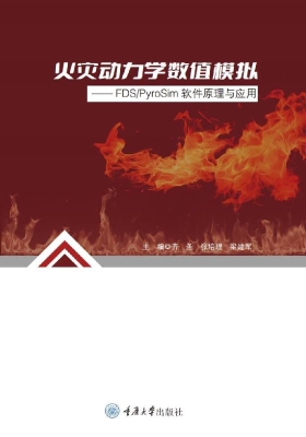 火灾动力学数值模拟—