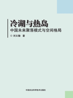 冷湖与热岛——中国未