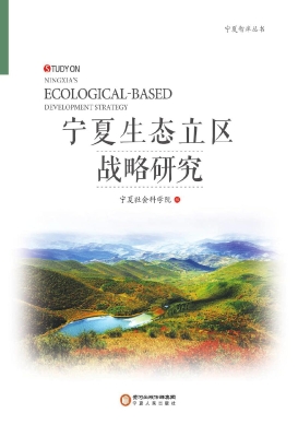 宁夏生态立区战略研究