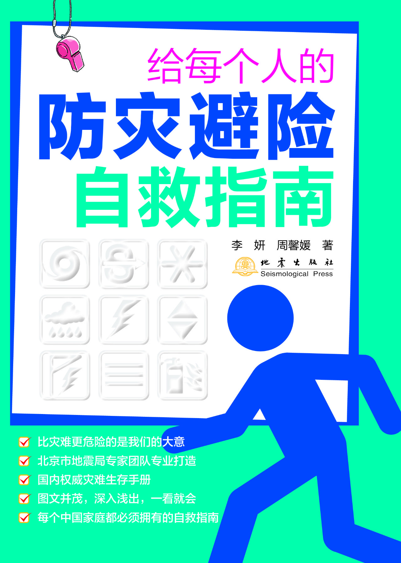 给每个人的防灾避险自