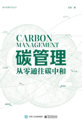 碳管理：从零通往碳中和