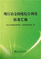 现行冶金固废综合利用