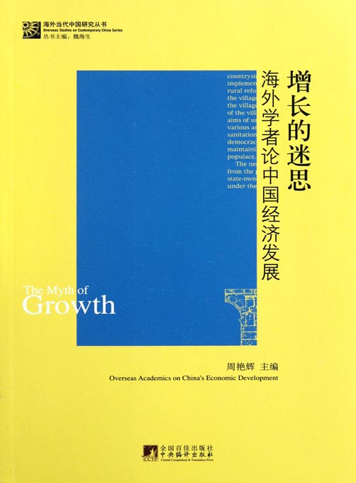 增长的迷思——海外学