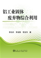 铝工业固体废弃物综合