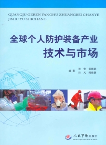 全球个人防护装备产业