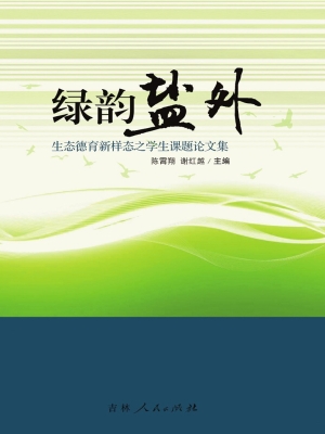 绿韵盐外——生态德育