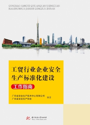 工贸行业企业安全生产