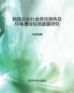我国企业社会责任报告