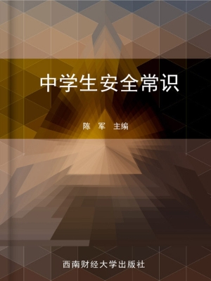 中学生安全常识