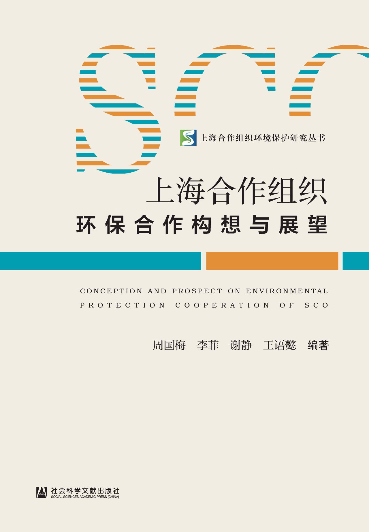 上海合作组织环保合作