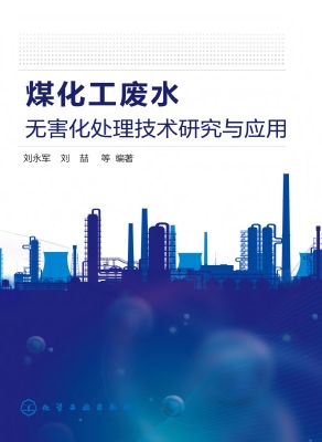 煤化工废水无害化处理