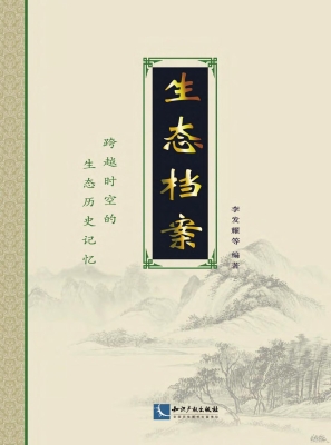 生态档案——跨越时空