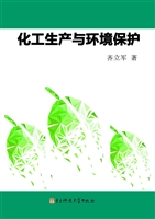 化工生产与环境保护