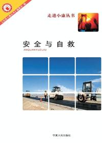安全与自救
