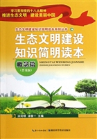 生态文明建设知识简明