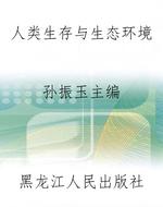 人类生存与生态环境