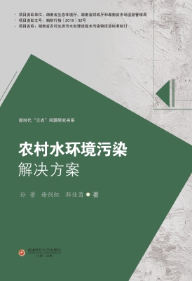 农村水环境污染解决方
