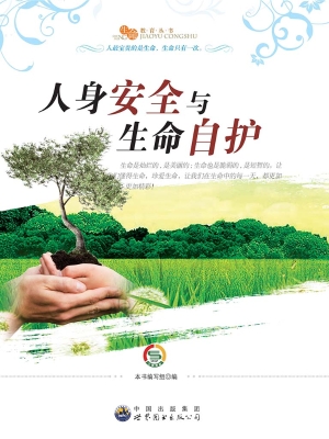 人身安全与生命自护