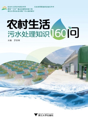 农村生活污水处理知识
